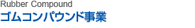 ゴムコンパウンド事業