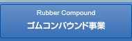 ゴムコンパウンド事業